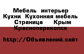 Мебель, интерьер Кухни. Кухонная мебель - Страница 2 . Крым,Красноперекопск